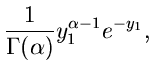 $\displaystyle \frac{1}{\Gamma(\alpha)} y_{1}^{\alpha-1} e^{-y_{1}},$